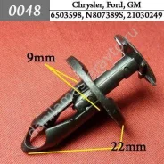 ���������� ��� Chevrolet, Chrysler, Daewoo, Ford, GM, Opel/8E0825267/6503598/N807389�S/21030249 0048 0048 ����