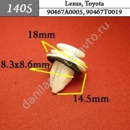 ���������� ��� Lexus, Toyota, Haval, TANK /90467A0005/90467T0019 1405 1405 ����