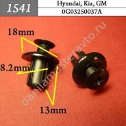 ���������� ��� GM, Hyundai, Kia/0G03250037A/91059FC050 1541 1541 ����
