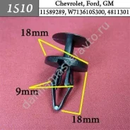 ���������� ��� Chevrolet, Ford, GM/11589289/W713610S300/481130�1/6508863AA/4855809/11589295 1510 1510 ����