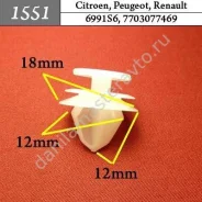 ���������� ��� Citroen, Peugeot, Renault/6991S6/7703077469 1551 1551 ����