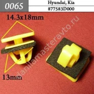 ���������� ��� Hyundai, Kia/877583D000 0065 0065 ����