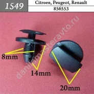 ���������� ��� Citroen, Peugeot, Renault/856553 1549 1549 ����