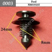 ���������� ��� Ford/N801925S 0003 0003 ����