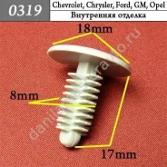 ���������� ��� Chevrolet, Chrysler, Daewoo, Ford, GM, Opel 0319 0319 ����