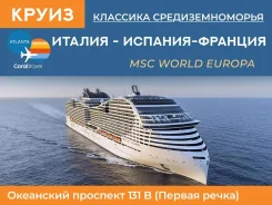������. �������. ������� �����. �������� ��������������� - MSC World Europa- �������� ������ ����