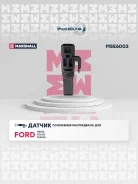 ������ ���������� FORD Focus II 5��. Marshall MSE6003 MSE6003 ����