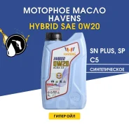 Havens Hybrid. 0W-20, �������������, 4��. ����