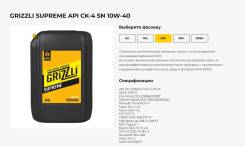 SMK Grizzli. 15w40, 10w40, 10w30, 5w40, 5w30, 0w20, 0w30, �������������, 4��. ����