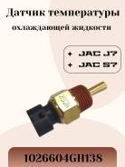     JAC J7,  (1026604GH138) 1026604GH138 