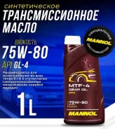 Mannol Getriebeoel. ����, �������������, 75W-80, 1��. ����