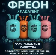 ����� r134a ��������� � ������� ��� ������-16.7 ����
