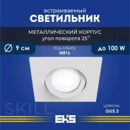 ���������� (�����) ������������ ��� ����� GU5.3 ������� ����� 90�75�� SKILL EKS ����