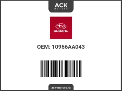 ������� �������� ������� Subaru OEM (��������) 10966AA043. ������ : 10966AA040 / 10966AA041 / 10966AA042 10966AA043 ����