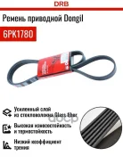 ������ ��������� Ford Fiesta 95-08 / Focus 98-04 M111E20; �M111E20Evoml; �M111E20ML; �M111E23Evoml; �M111E23 Dongil ���. 6PK1780 6PK1780 ����
