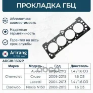 ��������� ������� ����� (�������) Chevrolet (Lacetti/Aveo 1.4 DOHC 06-08) Arirang ���. ARG181602P ARG181602P ����