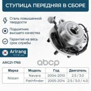 ������� Nissan Pathfinder (R51M) 05-, Navara (D40_) 04- �������� Arirang ARG211765 Arirang ���. ARG211765 ARG211765 ����