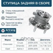 ������� ������ � ����� Chevrolet (Cruz 09- R16, Orlando -12), Opel (Astra J, Zafira C) 13502873 Arirang ���. ARG21-1054 ARG211054 ����