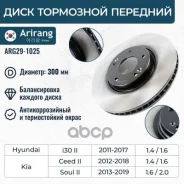 ���� ��������� �������� 300�� (�������! ) Hyundai i30 /KIA Ceed, Soul Arirang ���. ARG291025 ARG29-1025 Arirang ARG291025 ����