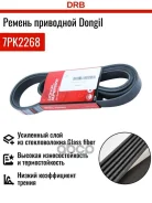 ������ ��������� 2 7PK2268 Dongil 7PK2268 ����