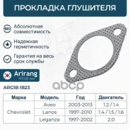 ��������� ���������� Chevrolet Lanos, Aveo, Epica, Rezzo Arirang ARG18-1823 Arirang ���. ARG181823 ARG181823 ����