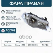 ���� �������� ������ � ������������������ Daewoo (Nexia 08-) Arirang ���. ARG231155R ARG231155R ����