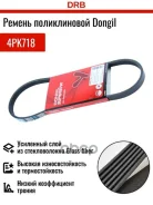 ������ ��������� 4PK718(720) (Chevrolet Sparkdaewoo Matizrenault Logan) Dongil 4PK718 Dongil ���. 4PK718 4PK718 ����