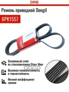 ������ ������������ 6PK 1557 DR5000 EPDM EX Dongil ���. 6pk1557 6PK1557 ����