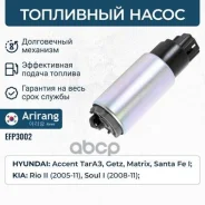 ����� ��������� Hyundai (Accent �����/Getz 02-05/Getz II 05-11/Matrix I 01-10/Santa Fe 00-06), Kia (Arirang ���. EFP3002 EFP3002 ����