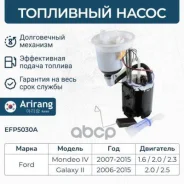 ����� ��������� (� �����) Ford (Mondeo 07-15, S-Max 06-14, Galaxy 06-15) Arirang ���. EFP5030A EFP5030A ����