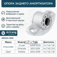 ����� ������������ Opel Mokka 12-, Chevrolet Cruze 09-, Orlando (J309) 11- ������� Arirang ARG241010 Arirang ���. ARG241010 ARG241010 ����