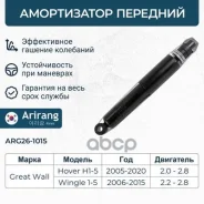 ����������� �������� GAS Great Wall (Hover H3 Safe F1 05-,10-) Arirang ���. ARG261015 ARG261015 ����