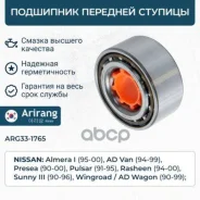 ��������� �������� ������� �-� Nissan (Almera N15/Sunny/Pulsar/Sentra 90-99), Toyota (Camry V1, V2/Cel Arirang ���. ARG331765 ARG331765 ����