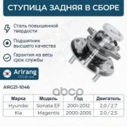 ������� ������ � ����� � ����������� (+ABS) Hyundai (Sonata EF) Arirang ���. ARG211046 ARG211046 ����