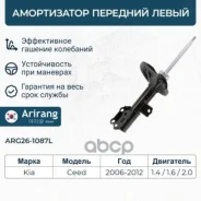 ����������� Kia Ceed (ED) 06-10, Pro Ceed (ED) 08-12 �������� ������� ����� Arirang ARG26-1087L Arirang ���. ARG261087L ARG261087L ����
