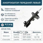 ����������� Chevrolet Lacetti 04-; Daewoo Gentra 13- �������� ������� ����� Arirang ARG26-1105L Arirang ���. ARG261105L ARG261105L ����