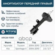 ����������� �������� ������ Tucson ARG261135R (DG21048; 339742; 54661-2E500; 54661-2E000) Arirang ���. ARG261135R ARG261135R ����