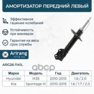 ����������� Hyundai ix35/Tucson 09-, KIA Sportage 10- (�����. �����) Arirang ���. ARG261141L ARG26-1141L Arirang ARG261141L ����
