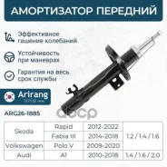 ����������� VAG Polo Sedan RUS 10-, Rapid 12- �������� Arirang ���. ARG261885 ARG261885 ����
