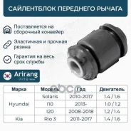 ����������� ������ Hyundai Solaris 10-; Kia Rio 11- ��������� �������� ARG121345 Arirang Arirang ���. ARG121345 ARG121345 ����