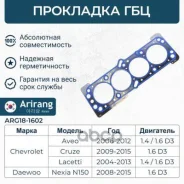 ��������� ��� Chevrolet Lacetti 1.4-1.6 DOHC; Daewoo Nexia 1.6 ������ Arirang ARG181602 Arirang ���. ARG181602 ARG181602 ����