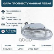 ���� ��������������� ����� Chevrolet (Lanos 97-02) Arirang ���. ARG233043L ARG233043L ����