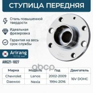 ������� ��������, Espero, Lanos Dohc, Lanos Sohc, Nubira, Nexia Dohc, Nexia Sohc Arirang ���. ARG211027 ARG211027 ����