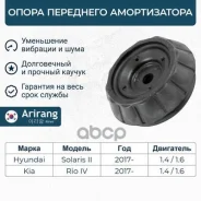 ����� ������������ Hyundai Solaris 17-; Kia Rio 17- ��������� Arirang ARG241081 Arirang ���. ARG241081 ARG241081 ����