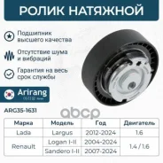 ����� ��� ��� �/� Lada Largus 8V 12-; Renault Logan 8V 09-, Sandero 8V 09- �������� Arirang ARG351631 Arirang ���. ARG351631 ARG351631 ����