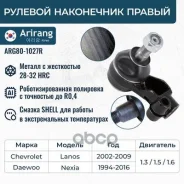 ���������� ������� Daewoo Nexia, Espero, Chevrolet Lanos, ZAZ Chance ������ Arirang ARG801027R Arirang ���. ARG801027R ARG801027R ����