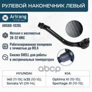 ���������� ������� �����, I20, Soul, Venga, IX35 10-, IX20, Tucson 10-, Sonata 09-, Magentis 09-, Optima 09- Arirang ���. ARG801039L ARG801039L ����