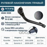 ���������� ������� ���� ������, Santa Fe 12-, Sorento 12- Arirang ���. ARG801059R ARG801059R ����