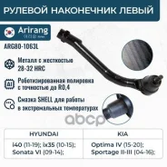 ���������� ������� Hyundai iX35 (LM) 09-, i40 11-; Kia Sportage (SL) 10-15 ����� Arirang ARG801063L Arirang ���. ARG801063L ARG801063L ����