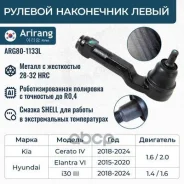 ������� ���������� ARG801133L (CEKH-55L/CE0345L; 56820-J7000; C4483L; SE-1681) Arirang ���. ARG801133L ARG801133L ����